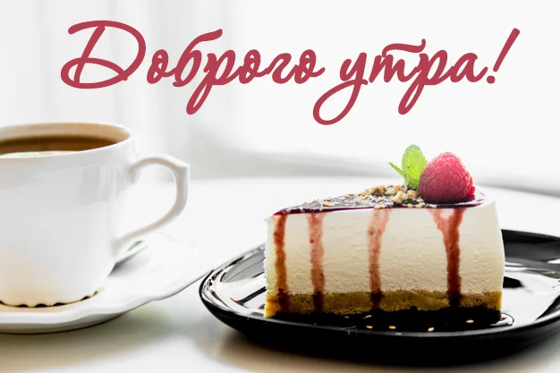 krasivye-kartinki-dobroe-utro-42-otkrytki-16.webp
