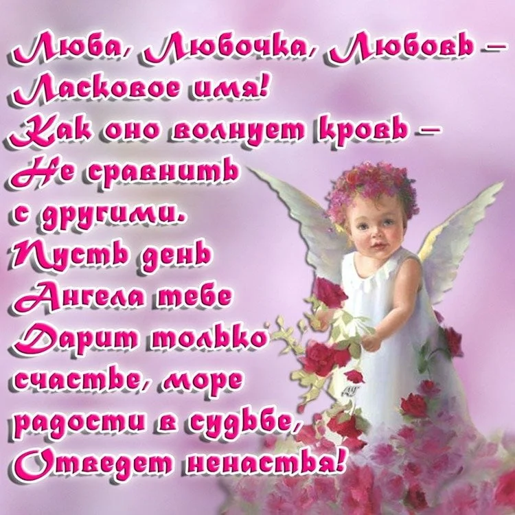 Красивые-картинки-на-именины-Любови-с-днём-ангела-7.webp