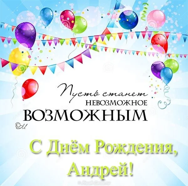 krasivye-kartinki-s-dnyom-rozhdeniya-andrej-humoraf-ru-55.webp