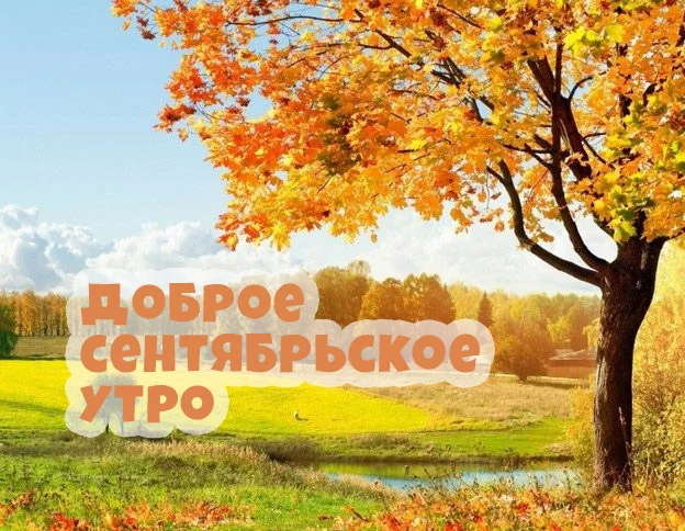 Красивые-картинки-с-добрым-сентябрьским-утром-14.webp