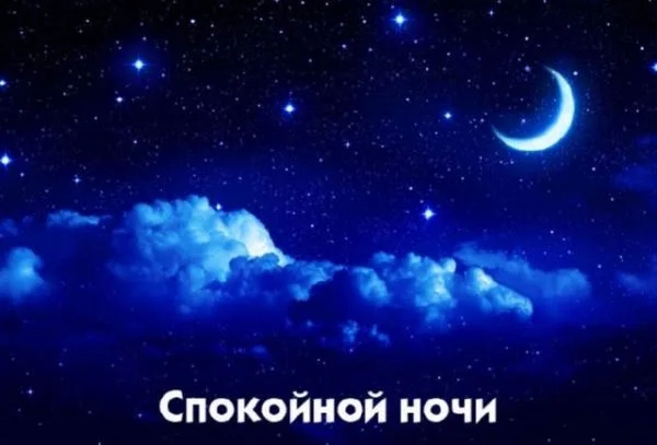krasivye-kartinki-spokojnoj-nochi-sladkix-snov-1-600x407.webp
