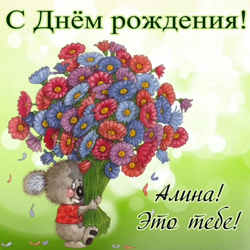 krasivye-otkrytki-kartinki-s-dnjom-rozhdeniya-aline-chast-2-aya-6-1024x1024.webp