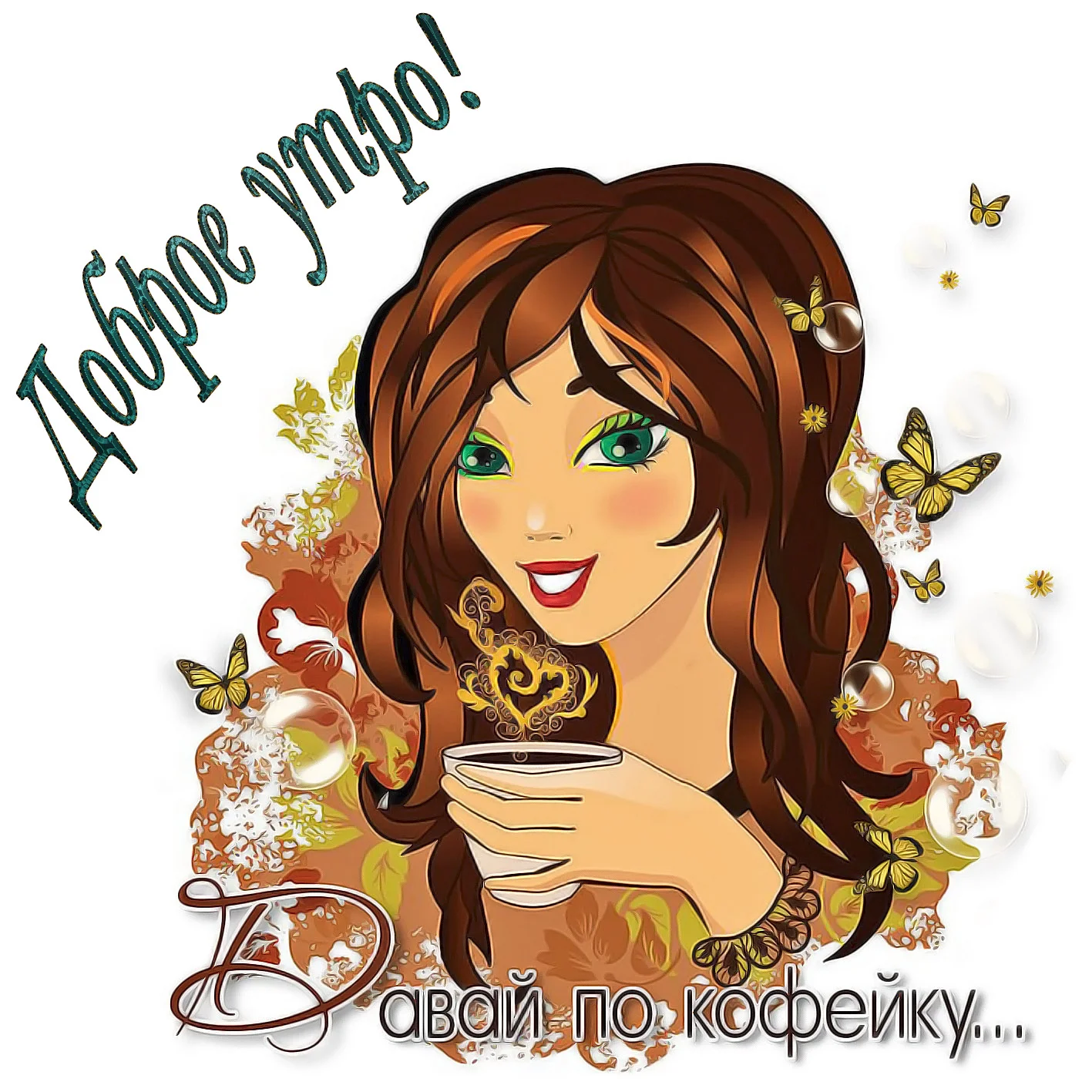 krasivye-otkrytki-kartinki-s-dobrym-utrom-chast-1-aya-txt-5.webp