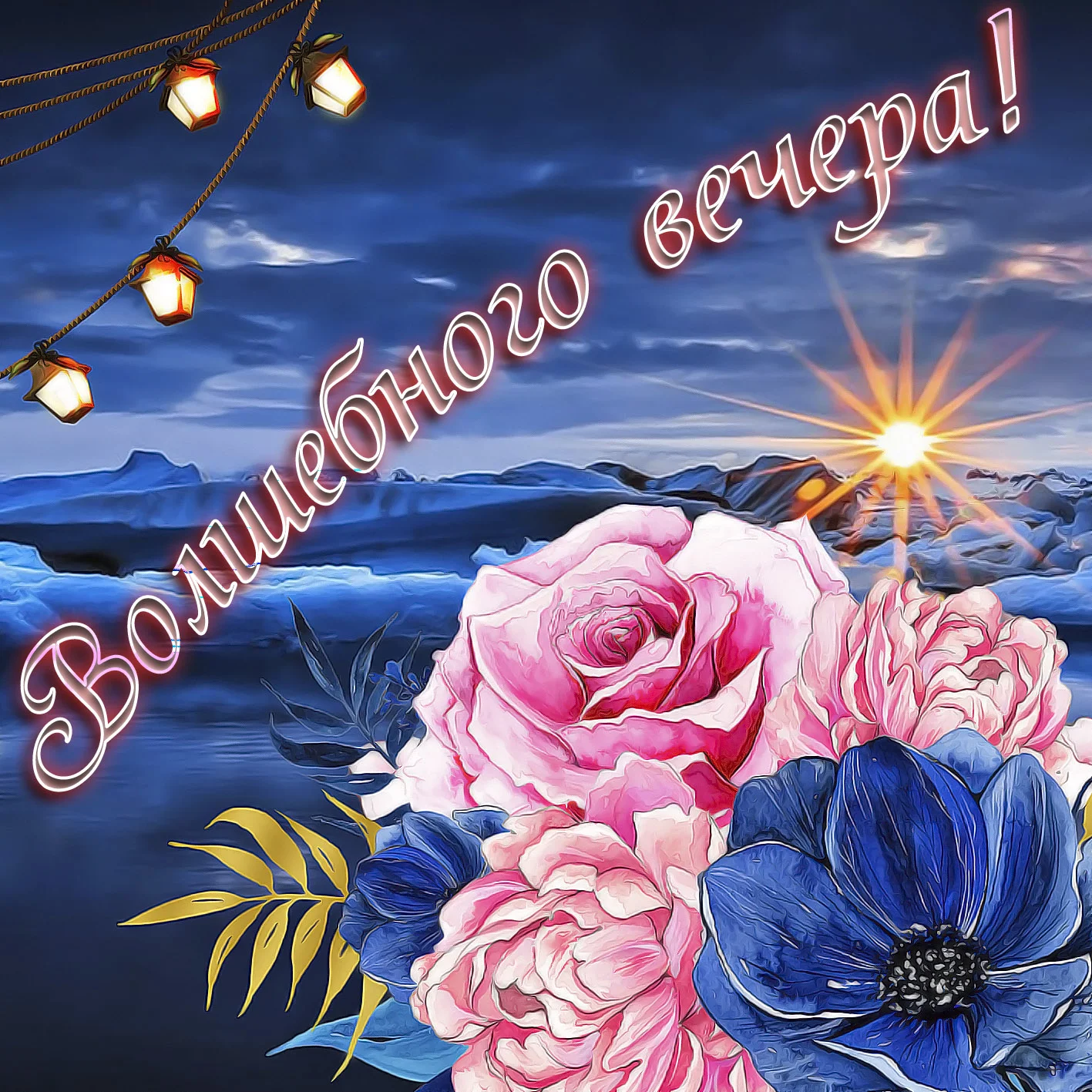 krasivye-otkrytki-kartinki-s-dobrym-vecherom-chast-5-aya-9.webp