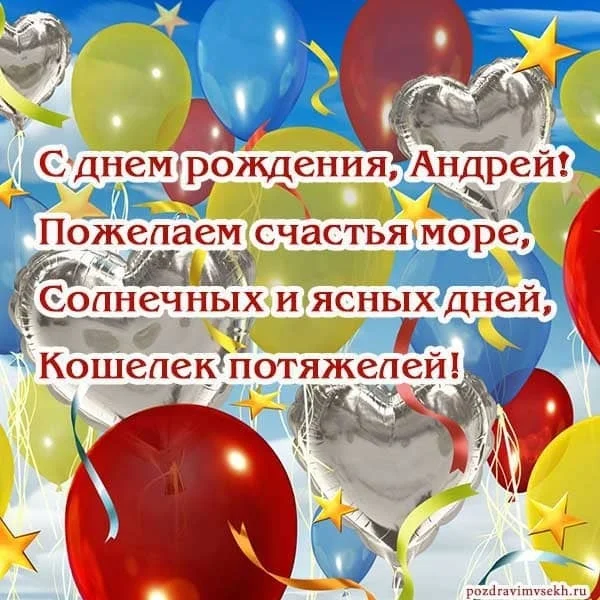 Красивые-открытки-с-днем-рождения-Андрей-поздравления021.webp