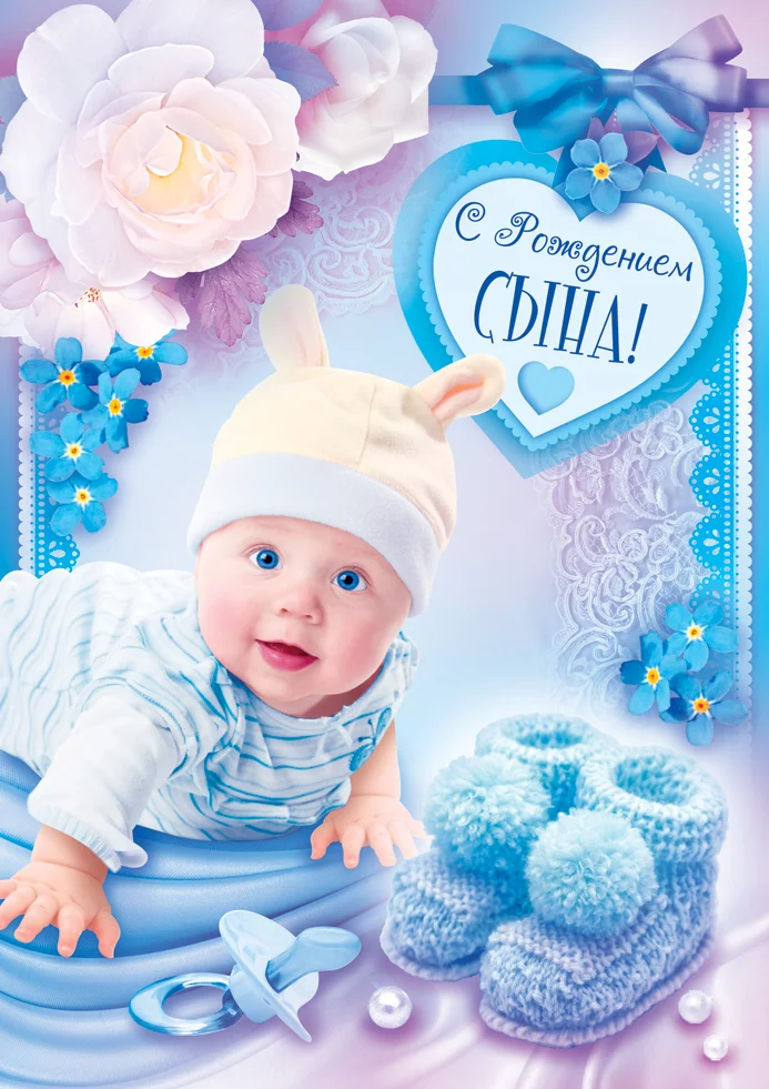 красивые_открытки_с_рождением_сына_14908_693_981.webp