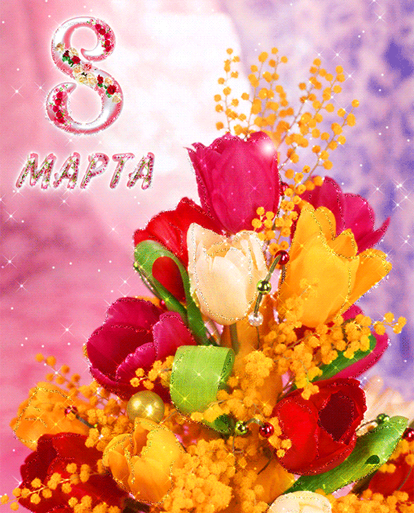 krasivyie-animatsionnyie-otkryitki-s-dnem-8-marta-7 (30).gif