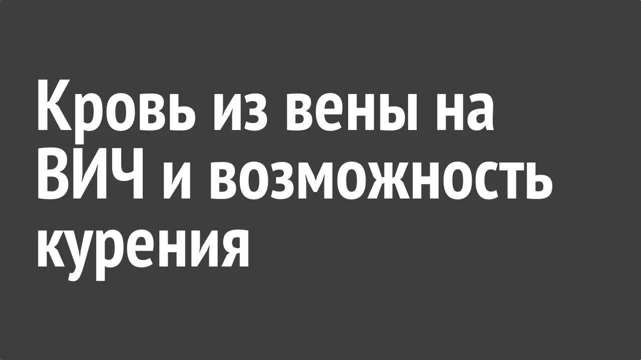 Кровь из вены на ВИЧ и возможность курения.webp