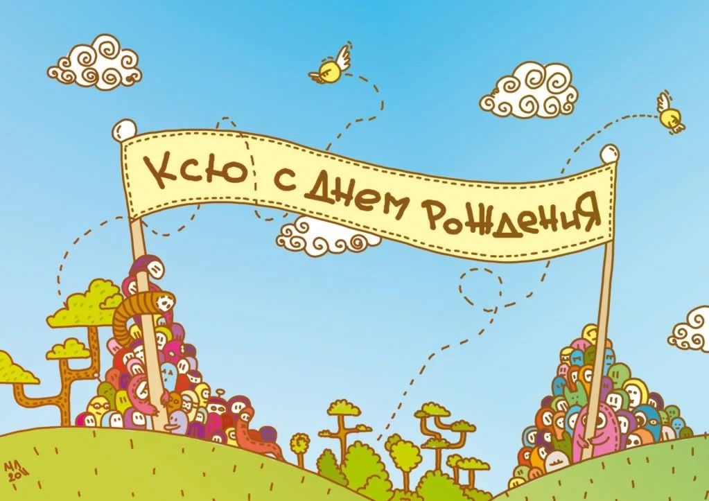 Ксюша-с-Днем-Рождения-прикольные-открытки-011.webp