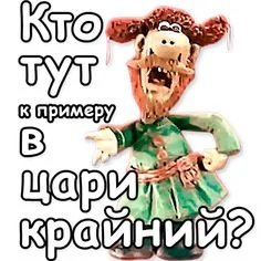 Кто тут в цари.webp