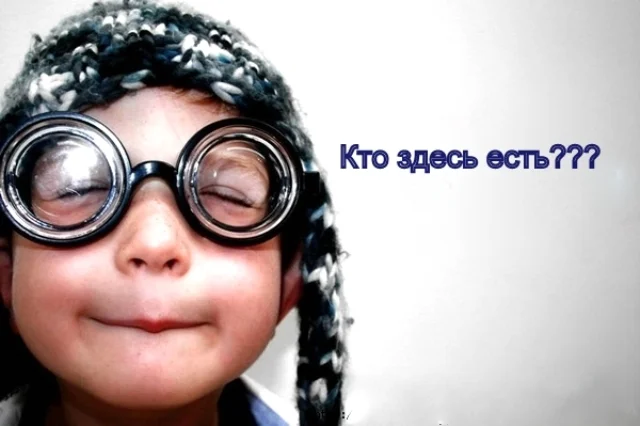 Кто-здесь-есть.webp