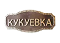 куку.png
