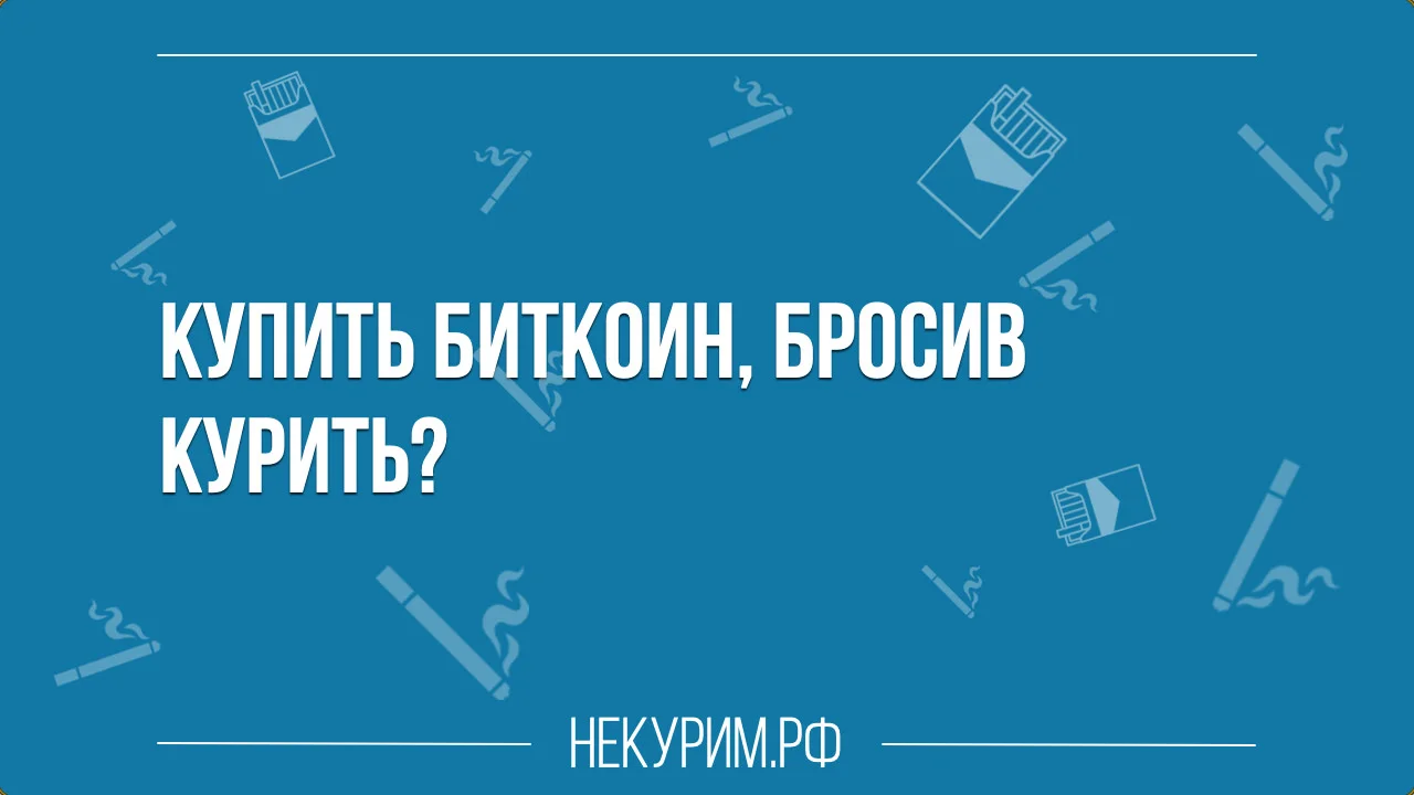 Купить биткоин бросив курить.webp