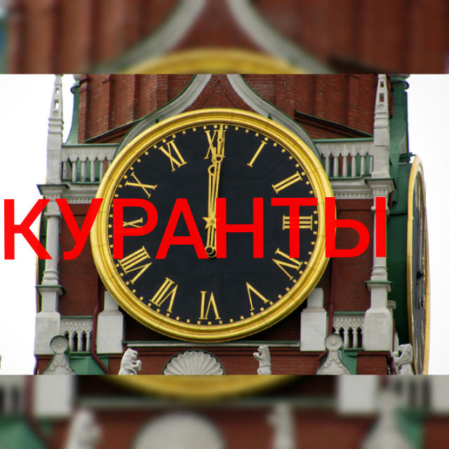 куранты.jpg