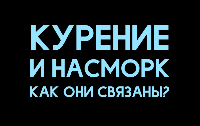 kurenie-i-nasmork.png kurenie-i-nasmork.png