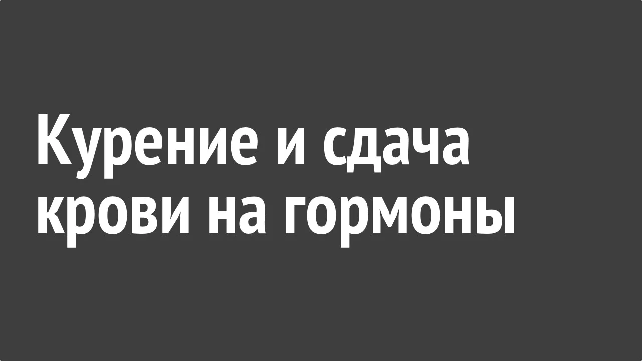 Курение и сдача крови на гормоны.webp