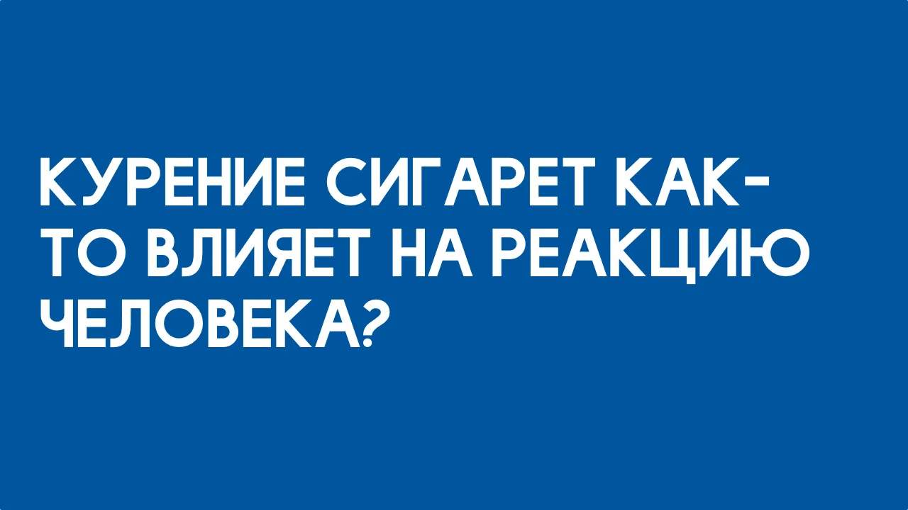 Курение сигарет как-то влияет на реакцию человека.webp