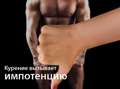 Курение-вызывает-импотенцию.png