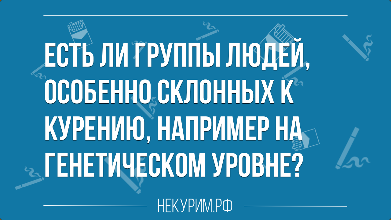 курильщики на генном уровне существуют ли.png