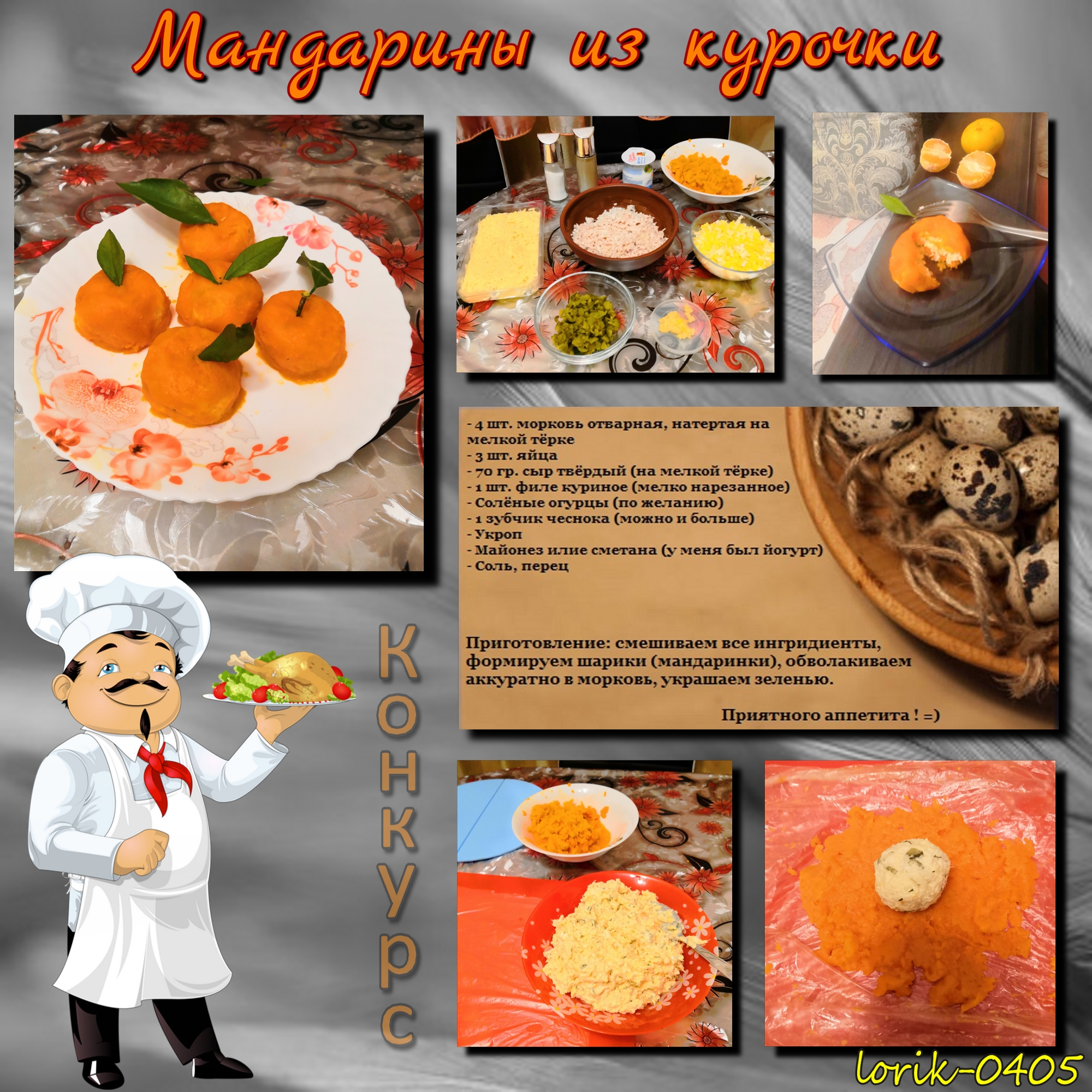 Куриные мандарины.jpg