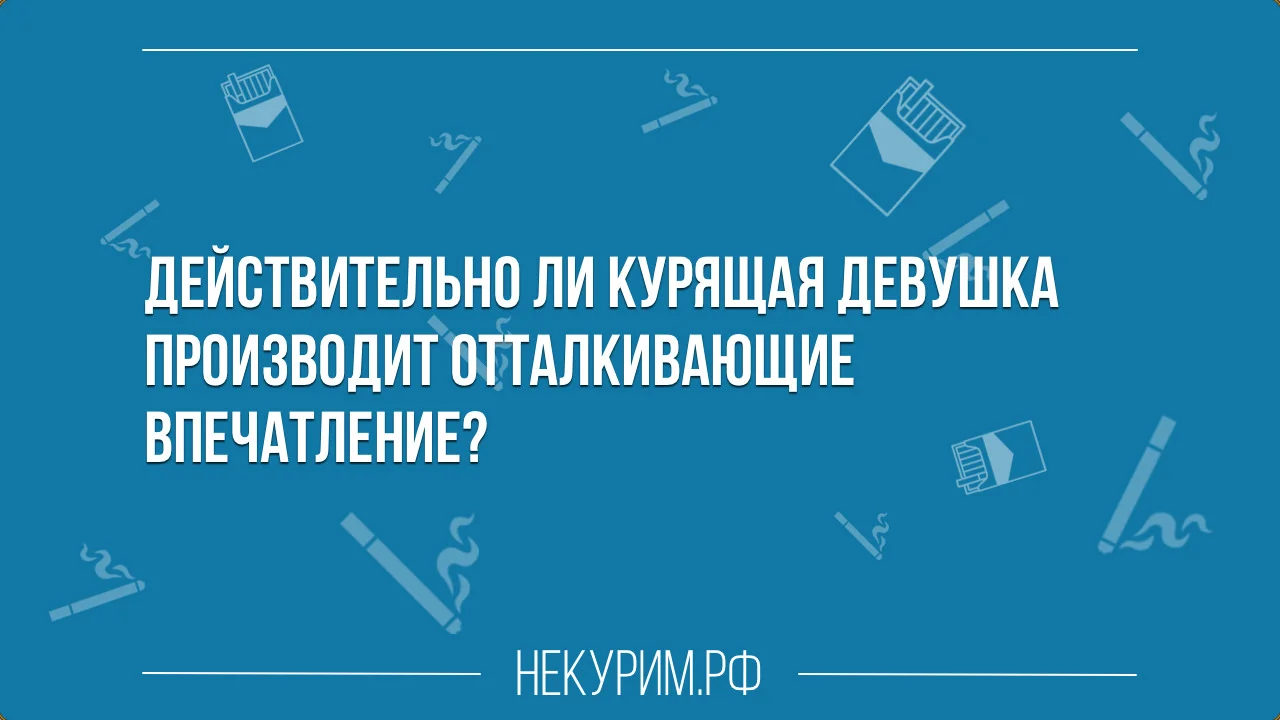 курящая девушка производит отталкивающие впечатление.webp