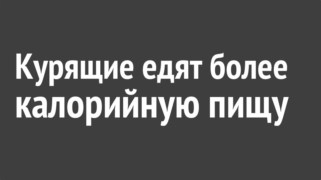 Курящие едят более калорийную пищу.webp