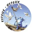Курлык1.webp