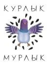 Курлык4.webp