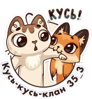 КУСЬ-КУСЬ-КЛАН 2.png
