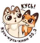 КУСЬ-КУСЬ-КЛАН 2.webp