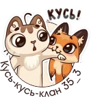 КУСЬ-КУСЬ-КЛАН.webp
