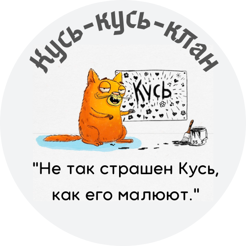 Кусь.png