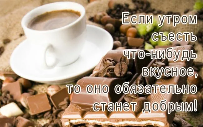 l_1673-otkritki-Otkritka-dobroe-utro-zavtrak-kofe.webp
