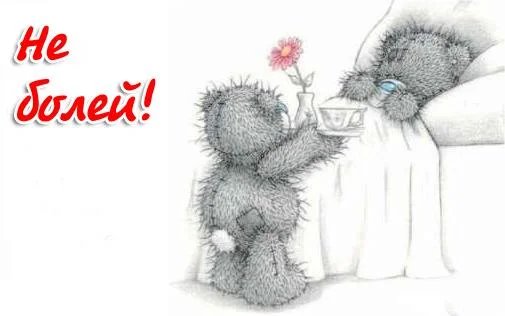 l_4759-otkritki-Otkritka-kartinka-Vizdoravlivay-Ne-boley-pozhelanie-mishki-Teddi.webp