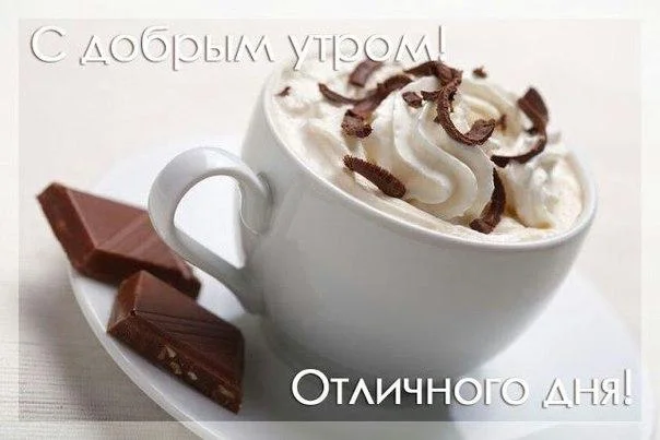 l_8364-otkritki-Otkritka-kartinka-dobrim-utrom-pozhelanie-dobrogo-utra-kofe.webp