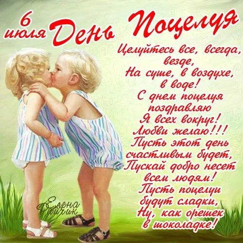 l_8607-otkritki-Otkritka-kartinka-den-potseluya-stihi-na-den-potseluya-prazdnik-6-iyulya.webp