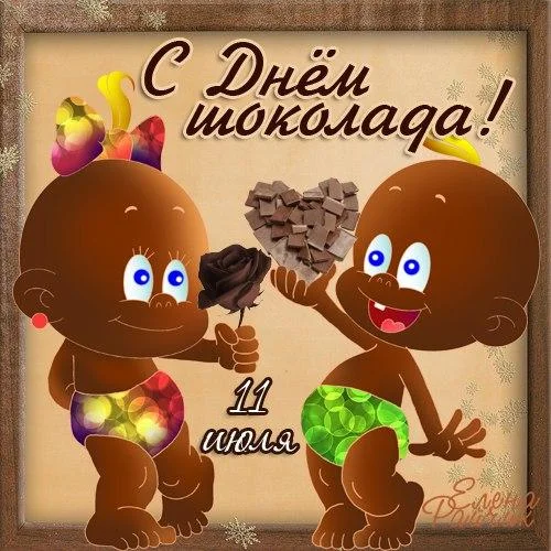 l_8632-otkritki-Otkritka-kartinka-den-shokolada-prazdnik-11-iyulya.webp