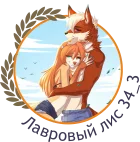 ЛАВРОВЫЙ ЛИС.png