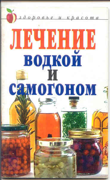 lechenie-vodkoy-i-samogonom.jpg