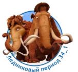 ЛЕДНИКОВЫЙ ПЕРИОД 2.webp