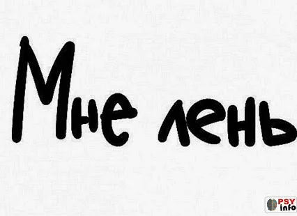 лень.webp