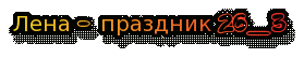 лена праздник.gif