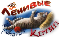 Ленивые Котяо Алёна909.webp