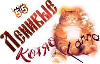 Ленивые Котяо Галла.webp