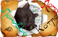 Ленивые Котяо Лона.webp