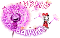 Ленивый Одуванчик.png