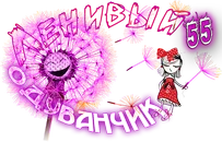 Ленивый Одуванчик55.webp