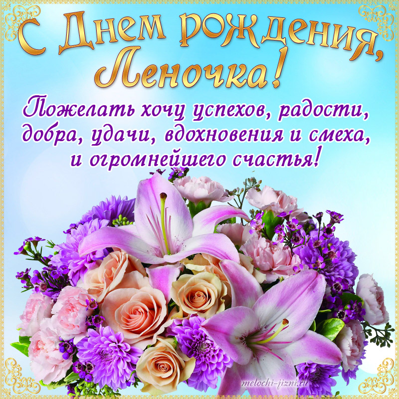 lenochka_s_dnem_rozhdeniya_11_06085749.jpg