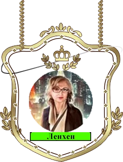 Ленхен.png