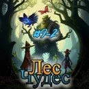 лес чудес (1) (1).webp